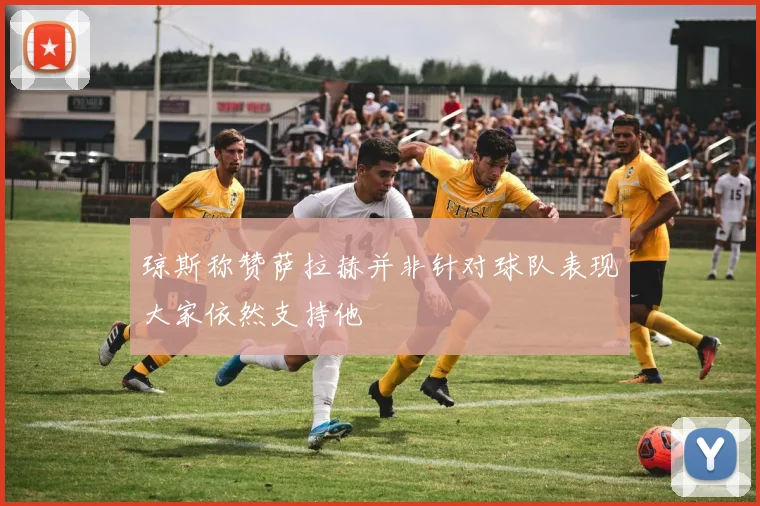 琼斯称赞萨拉赫并非针对球队表现大家依然支持他