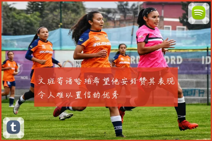 文班寄语哈珀希望他安好赞其表现令人难以置信的优秀