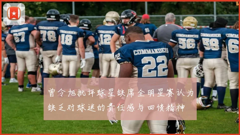 曾令旭批评球星缺席全明星赛认为缺乏对球迷的责任感与回馈精神