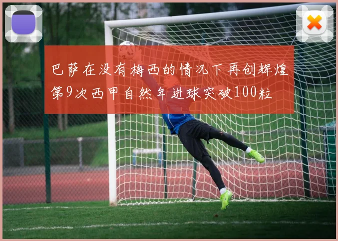 巴萨在没有梅西的情况下再创辉煌第9次西甲自然年进球突破100粒