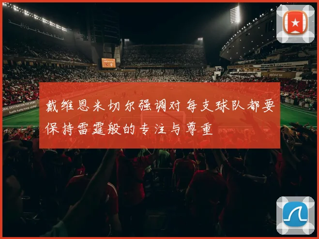 戴维恩米切尔强调对每支球队都要保持雷霆般的专注与尊重