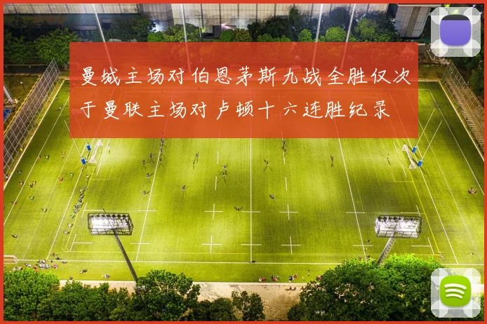 曼城主场对伯恩茅斯九战全胜仅次于曼联主场对卢顿十六连胜纪录