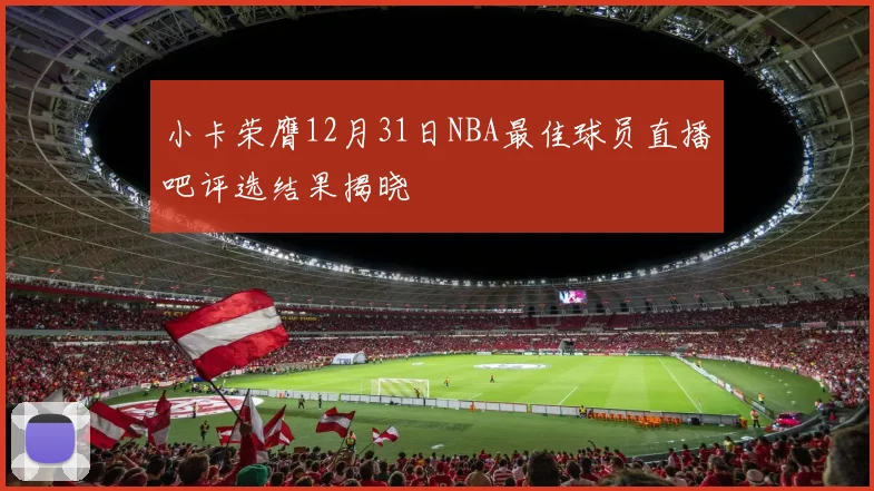 小卡荣膺12月31日NBA最佳球员直播吧评选结果揭晓