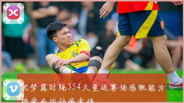 沈梦露时隔354天重返赛场感慨能为热爱而战倍感幸福