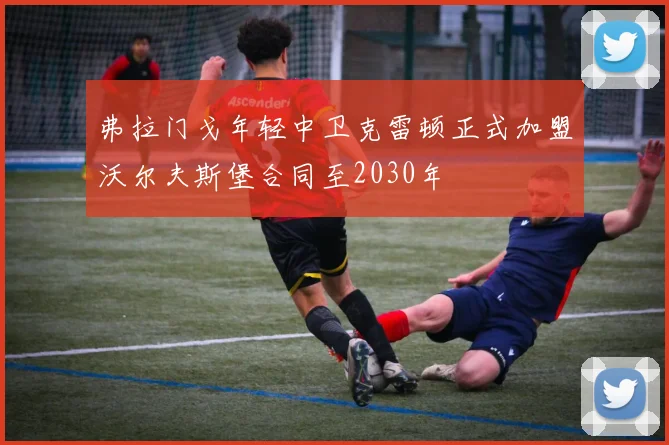 弗拉门戈年轻中卫克雷顿正式加盟沃尔夫斯堡合同至2030年