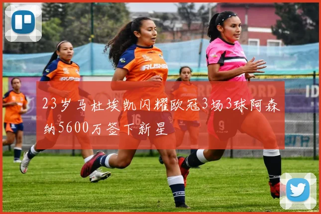 23岁马杜埃凯闪耀欧冠3场3球阿森纳5600万签下新星