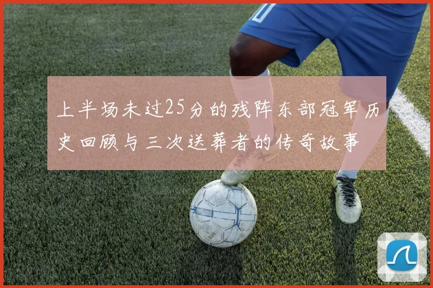 上半场未过25分的残阵东部冠军历史回顾与三次送葬者的传奇故事