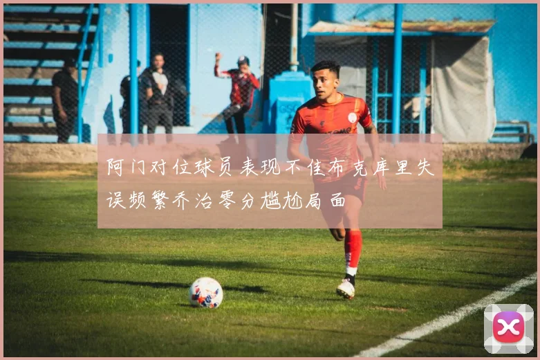 阿门对位球员表现不佳布克库里失误频繁乔治零分尴尬局面