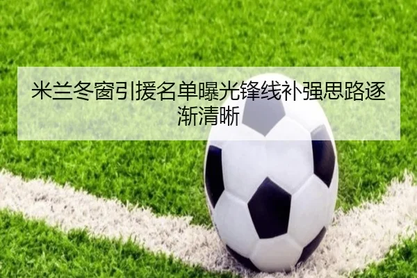 米兰冬窗引援名单曝光锋线补强思路逐渐清晰 | xingkong